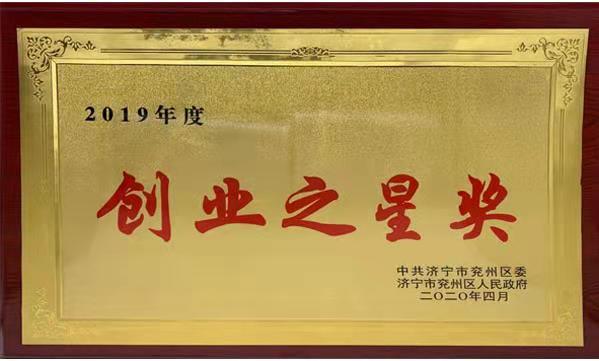 海博醫療榮獲2019年度兗州區“創業之星”獎